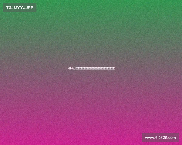 FIFA3世界杯博彩全新玩法深度解析投注技巧与策略指南终极攻略